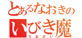 とあるなおきのいびき魔（うるさい）