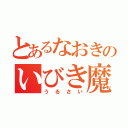 とあるなおきのいびき魔（うるさい）