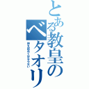 とある教皇のベタオリ（神を試みてはならない）