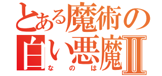 とある魔術の白い悪魔Ⅱ（なのは）