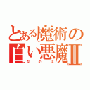 とある魔術の白い悪魔Ⅱ（なのは）