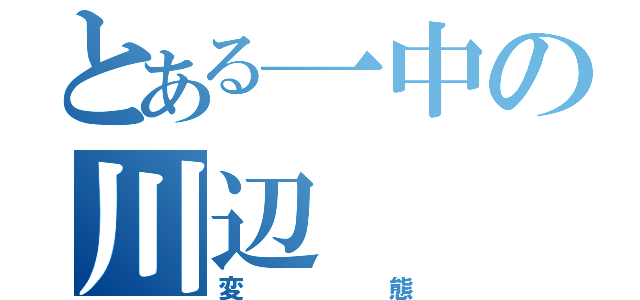 とある一中の川辺（変態）