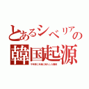 とあるシベリアの韓国起源（千年前に半島に侵入した難民）