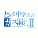 とある中学生のガス漏れⅡ（ｔｈｅ　ガスコンロ）