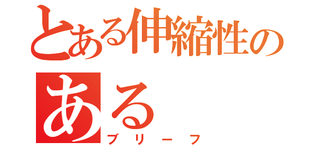 とある伸縮性のある（ブリーフ）