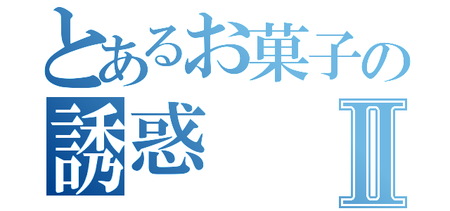 とあるお菓子の誘惑Ⅱ（）