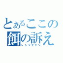 とあるここの餌の訴え（レンジデチン）