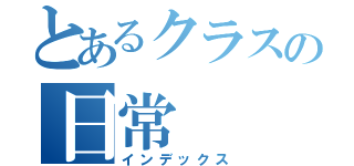 とあるクラスの日常（インデックス）