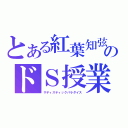 とある紅葉知弦のドＳ授業（サディスティックパラダイス）