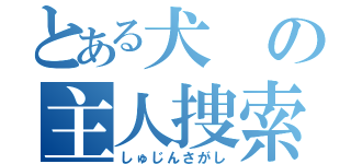 とある犬の主人捜索（しゅじんさがし）