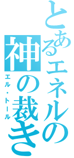 とあるエネルの神の裁き（エル・トール）