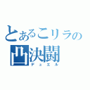 とあるこリラの凸決闘（デュエル）