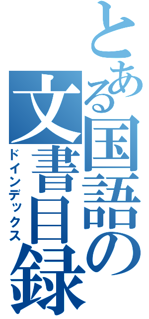 とある国語の文書目録（ドインデックス）