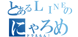 とあるＬＩＮＥのにゃろめ（ドラえもん！）