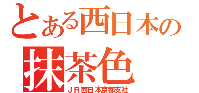 とある西日本の抹茶色（ＪＲ西日本京都支社）