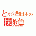 とある西日本の抹茶色（ＪＲ西日本京都支社）