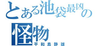 とある池袋最凶の怪物（平和島静雄）