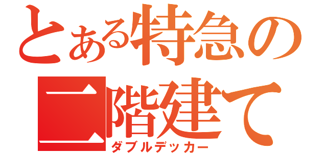 とある特急の二階建て（ダブルデッカー）