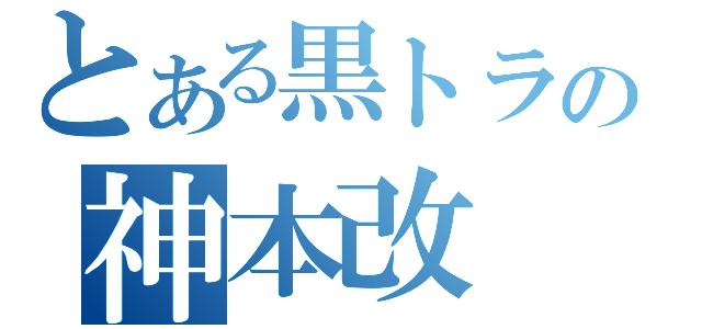 とある黒トラの神本改（）