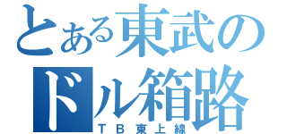 とある東武のドル箱路線（ＴＢ東上線）