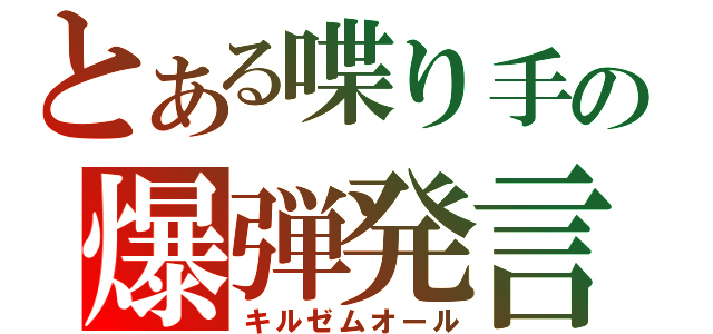 とある喋り手の爆弾発言（キルゼムオール）