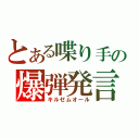 とある喋り手の爆弾発言（キルゼムオール）