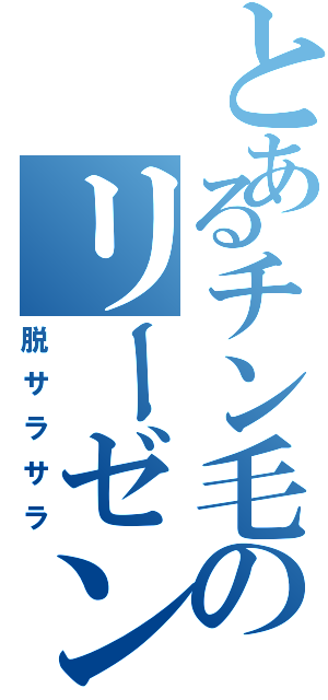 とあるチン毛のリーゼントⅡ（脱サラサラ）