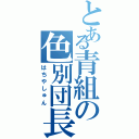 とある青組の色別団長（はちやしゅん）