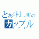 とある村、町のカップル（リア充）