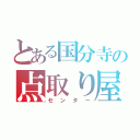 とある国分寺の点取り屋（センター）