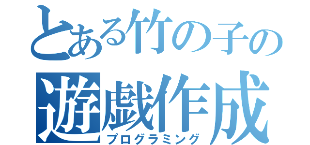 とある竹の子の遊戯作成（プログラミング）