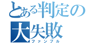 とある判定の大失敗（ファンブル）