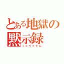 とある地獄の黙示録（ｉｎベトナム）