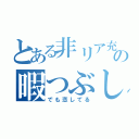 とある非リア充の暇つぶし（でも恋してる）