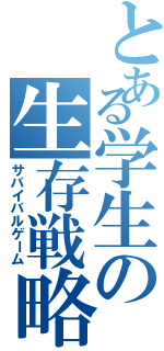 とある学生の生存戦略（サバイバルゲーム）