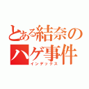 とある結奈のハゲ事件（インデックス）