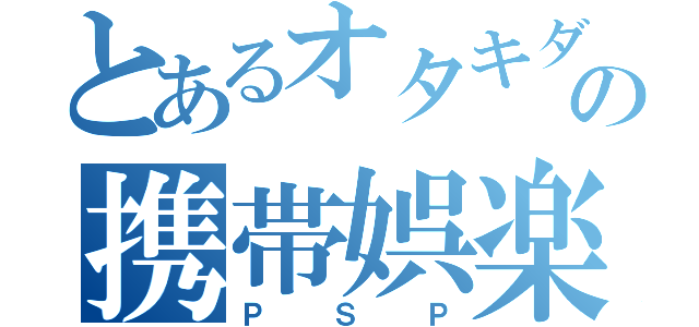 とあるオタキダの携帯娯楽機（ＰＳＰ）