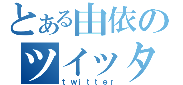 とある由依のツイッター（ｔｗｉｔｔｅｒ）