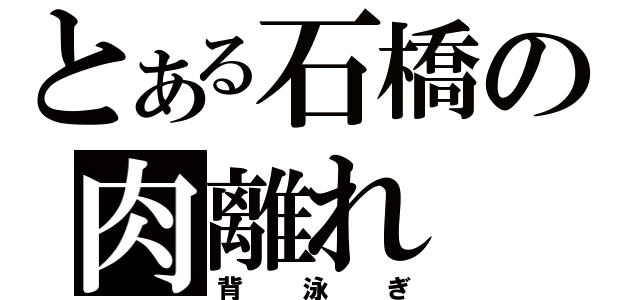 とある石橋の肉離れ（背泳ぎ）