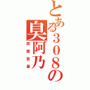 とある３０８の臭阿乃（四眼田基）