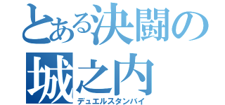 とある決闘の城之内（デュエルスタンバイ）