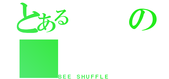 とあるの（ＢＥＥ ＳＨＵＦＦＬＥ）