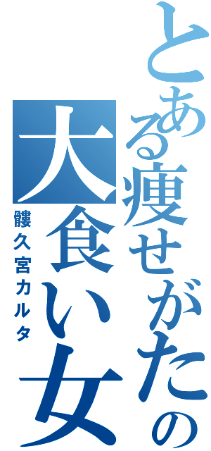 とある痩せがたの大食い女（髏久宮カルタ）