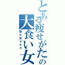 とある痩せがたの大食い女（髏久宮カルタ）