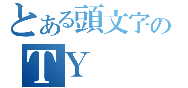 とある頭文字のＴＹ（）