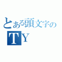 とある頭文字のＴＹ（）