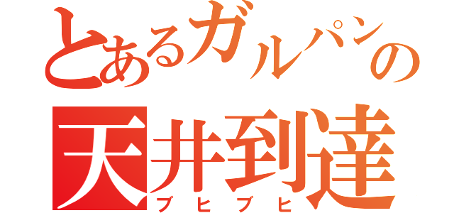 とあるガルパン豚の天井到達（ブヒブヒ）