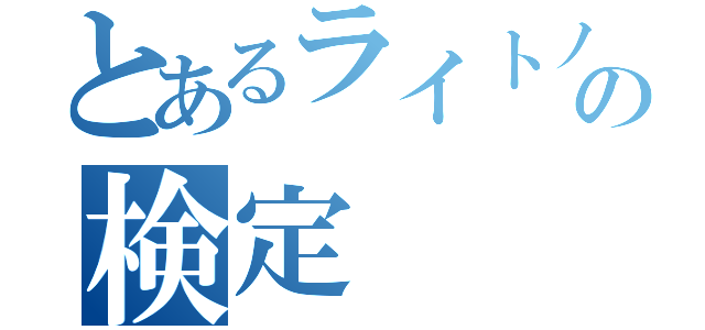 とあるライトノベルの検定（）