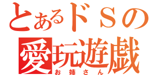 とあるドＳの愛玩遊戯（お姉さん）