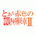 とある赤色の幌屋根車Ⅱ（ロードスター）